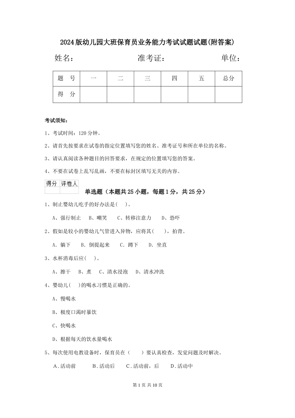 2024版幼儿园大班保育员业务能力考试试题试题(附答案)_第1页