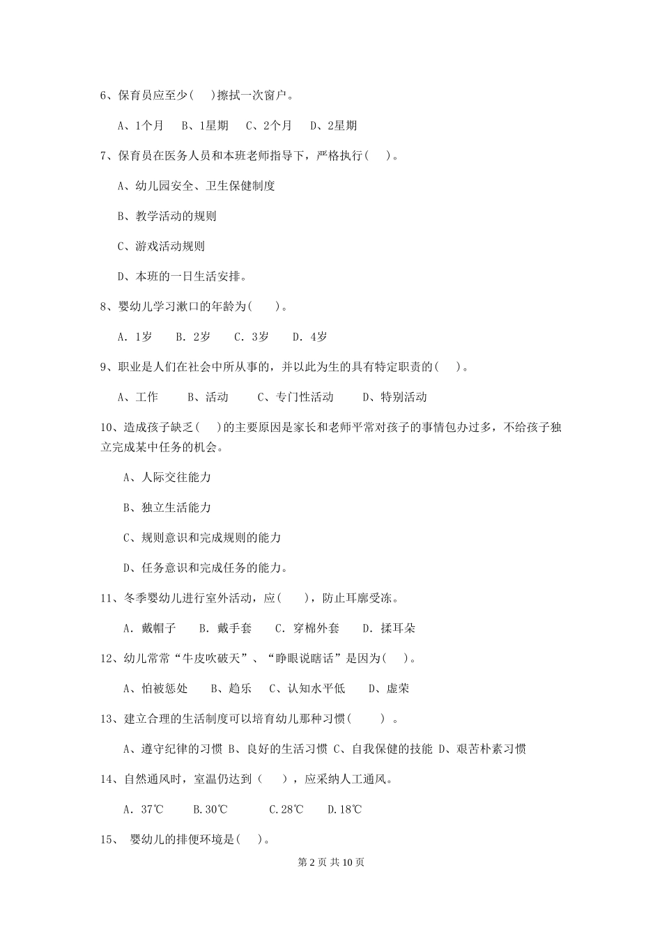 2024版幼儿园大班保育员业务能力考试试题试题(附答案)_第2页