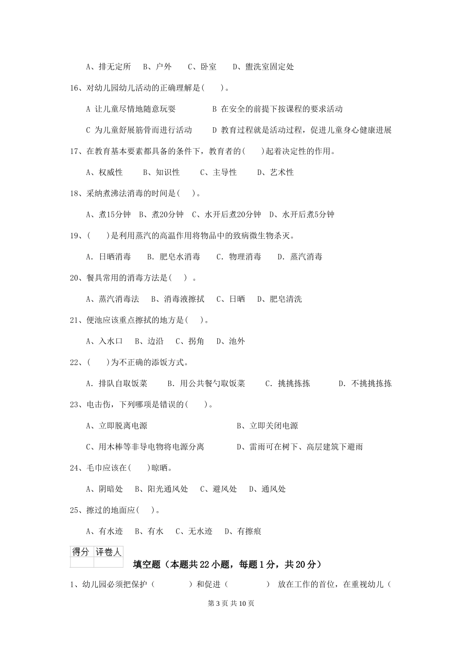 2024版幼儿园大班保育员业务能力考试试题试题(附答案)_第3页