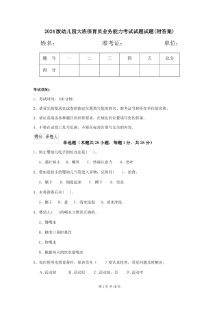 2024版幼儿园大班保育员业务能力考试试题试题(附答案)