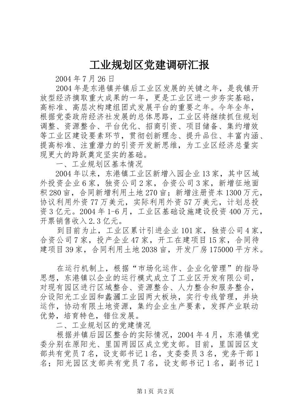 工业规划区党建调研汇报_第1页