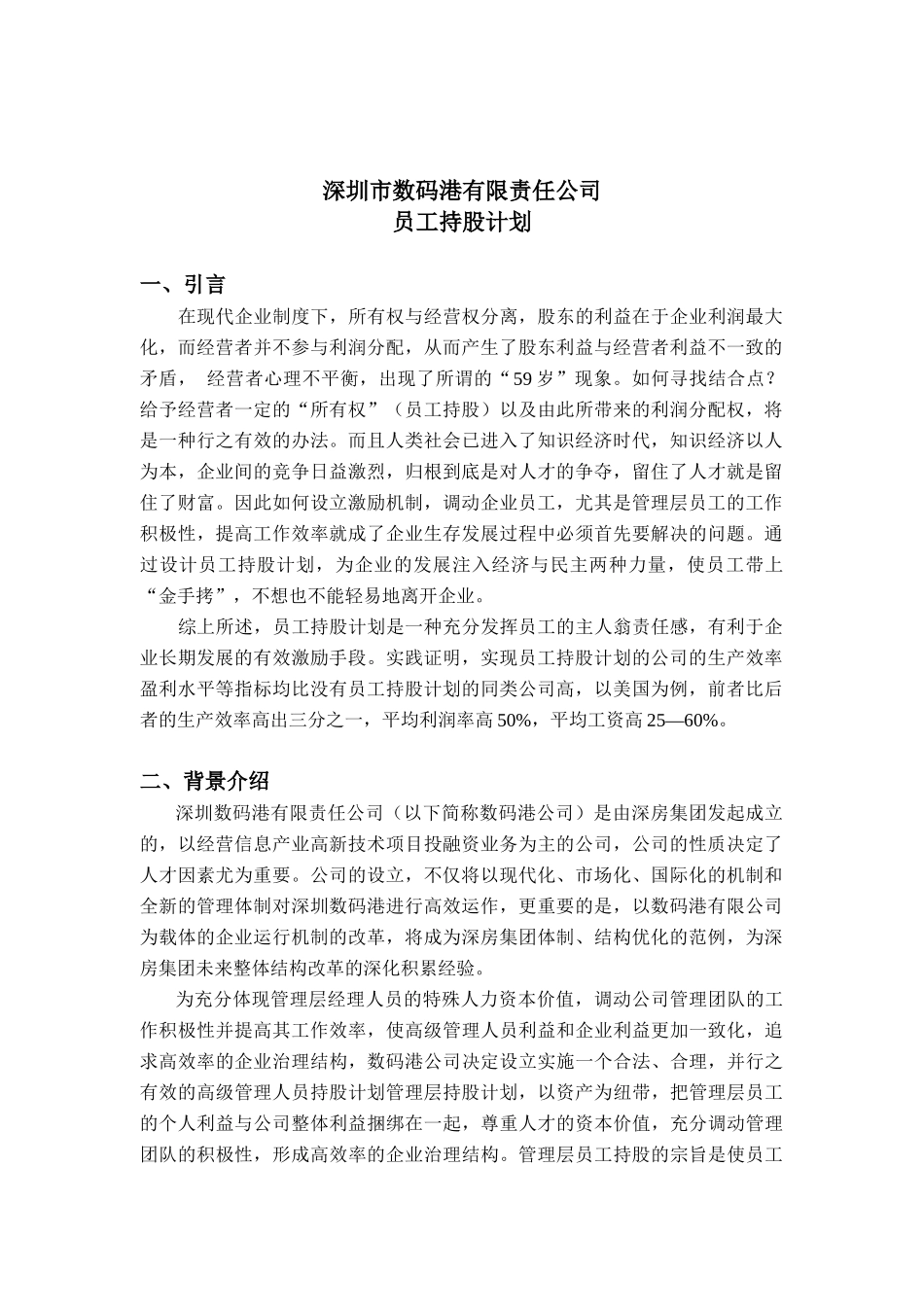 深圳市数码港有限责任公司员工持股计划_第1页