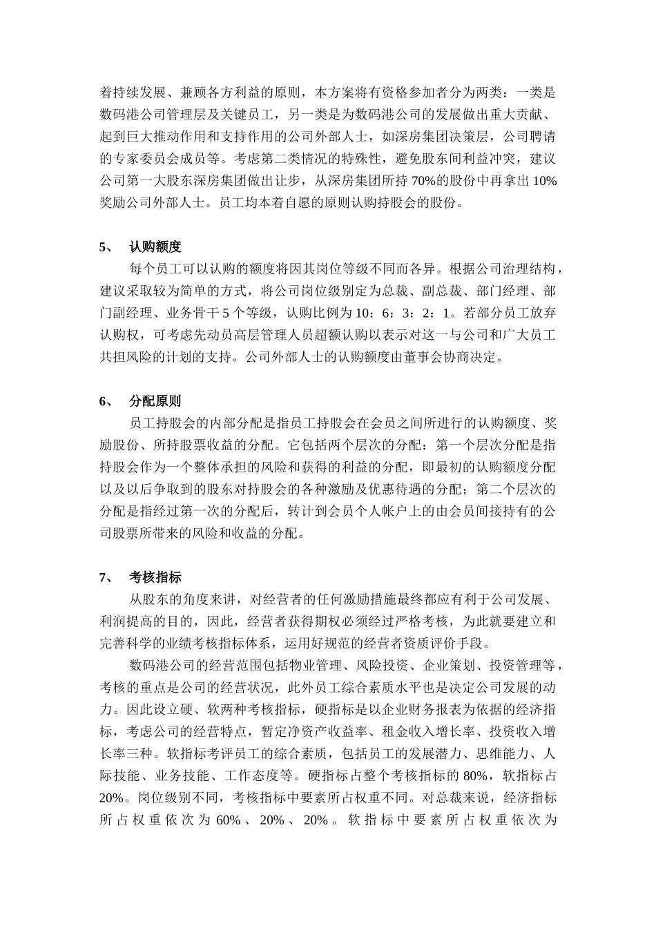 深圳市数码港有限责任公司员工持股计划_第3页
