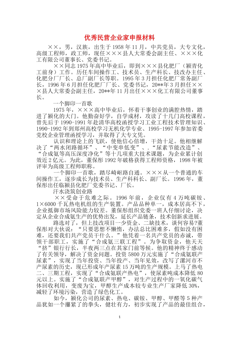 优秀民营企业家申报材料_第1页