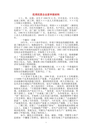 优秀民营企业家申报材料