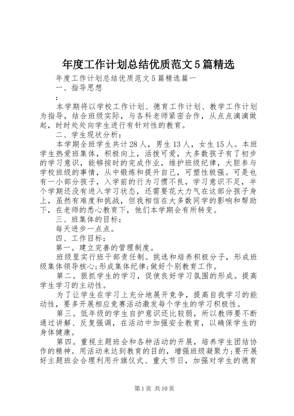 年度工作计划总结优质范文5篇精选_第1页