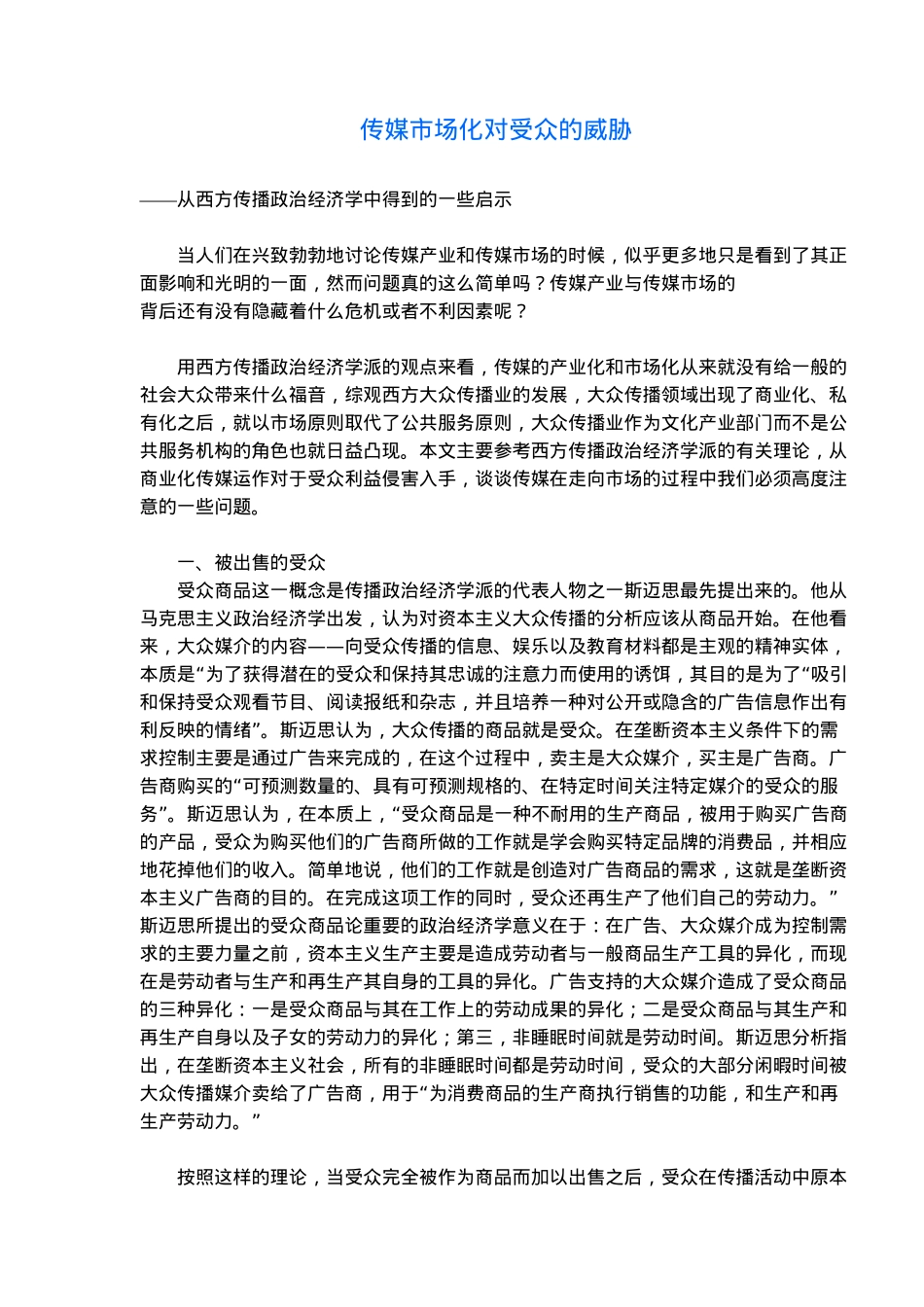 传媒市场化对受众的威胁(6)(1)_第1页