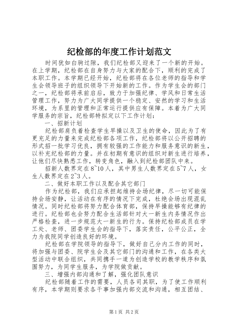 纪检部的年度工作计划范文_第1页