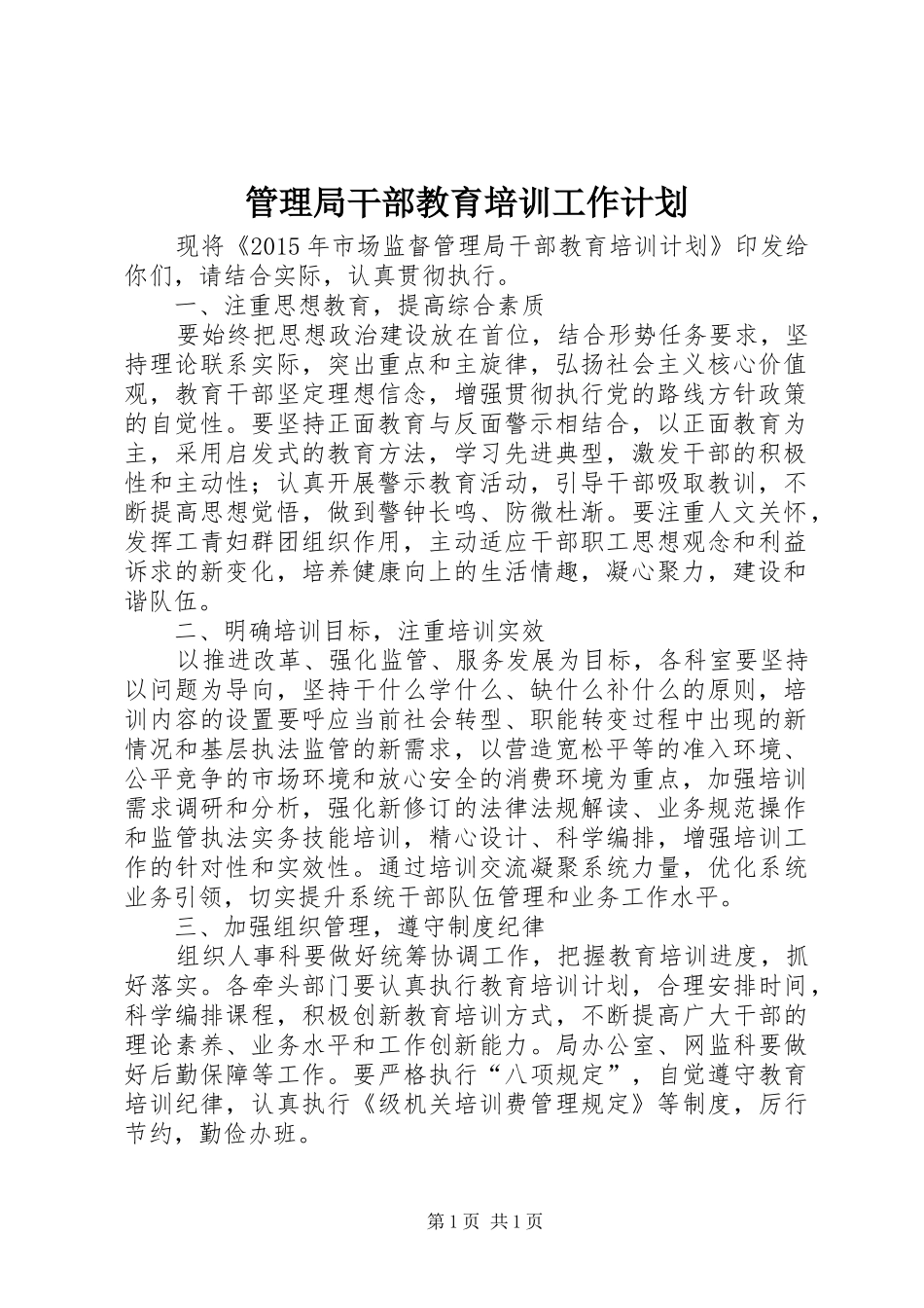 管理局干部教育培训工作计划_第1页