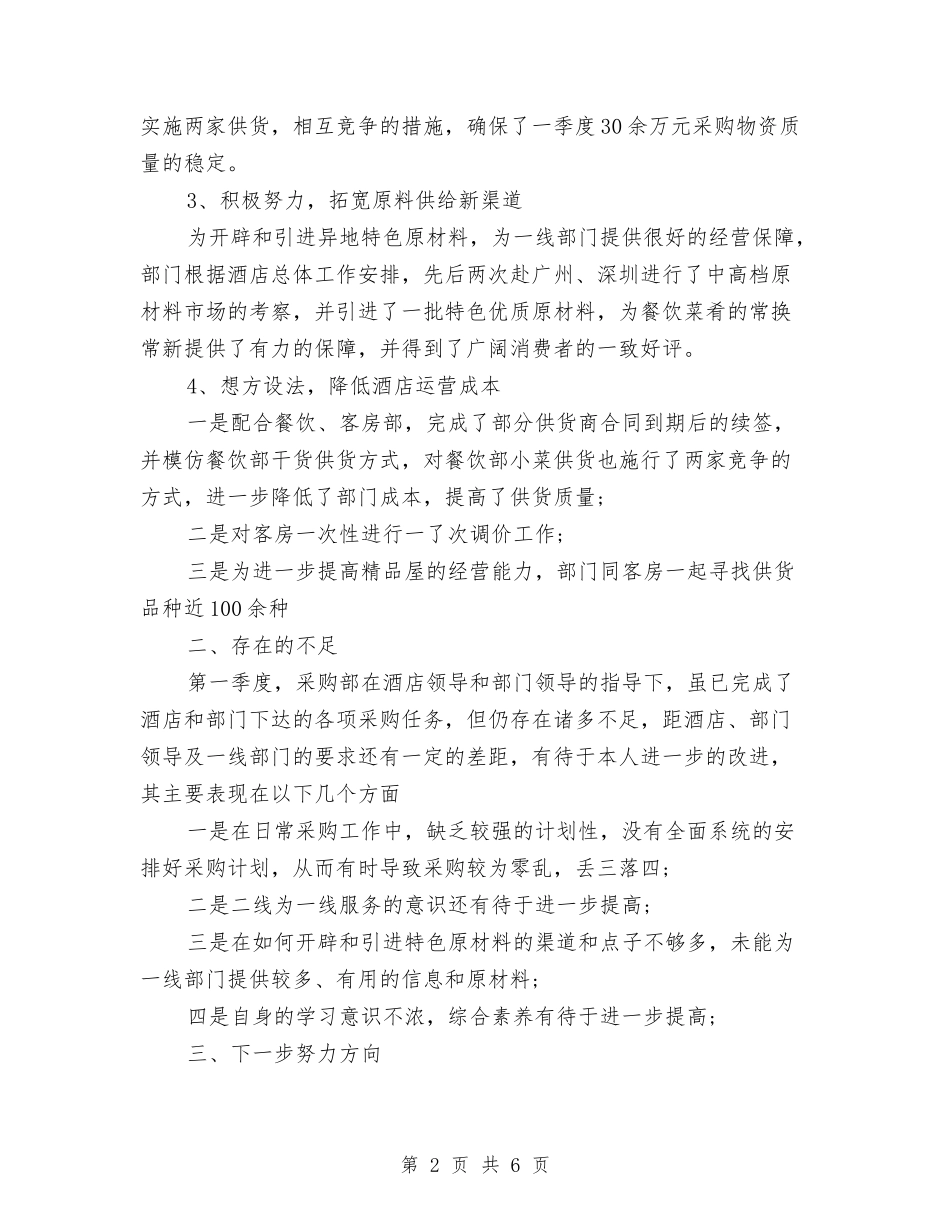 2024采购部门季度工作总结范文与2024金融行业个人工作总结汇编_第2页