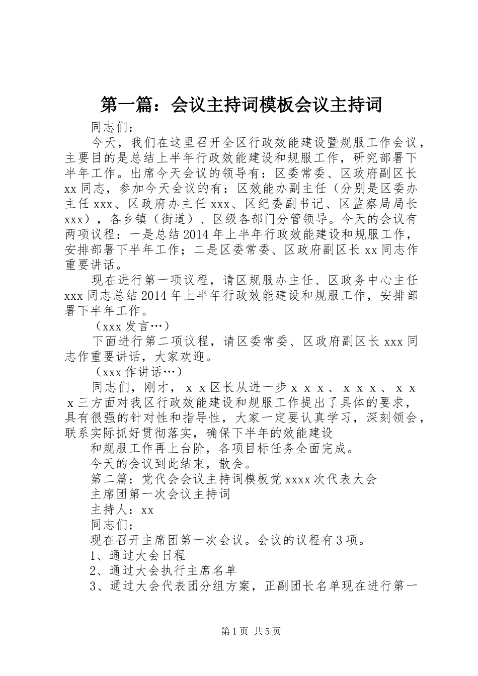 第一篇：会议主持稿模板会议主持稿(2)_第1页