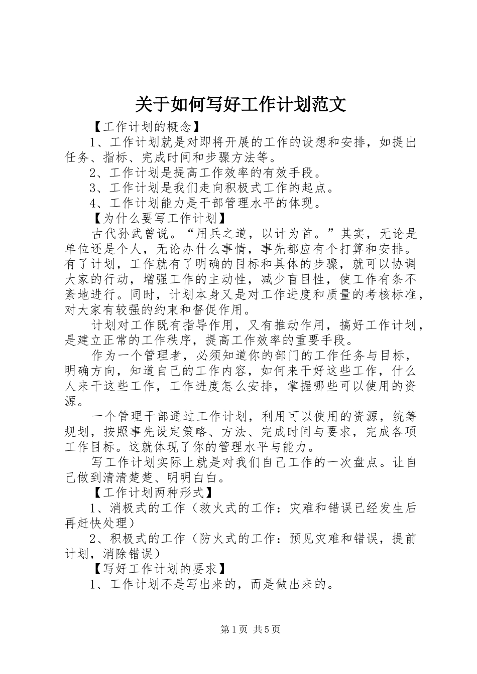 关于如何写好工作计划范文_第1页