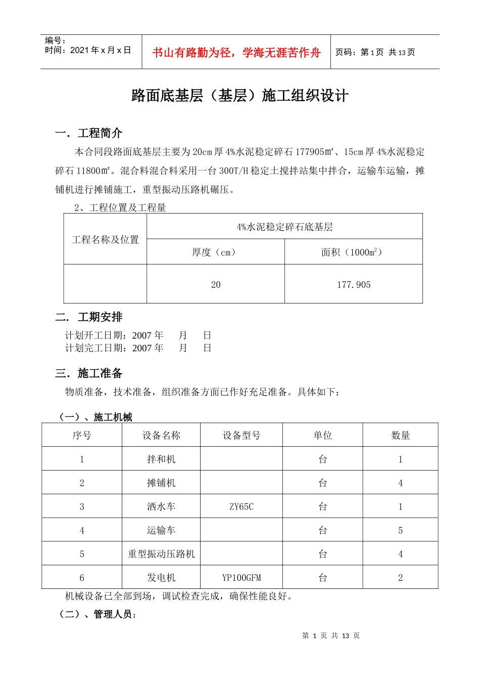 路面底基层(基层)施工组织设计_第1页