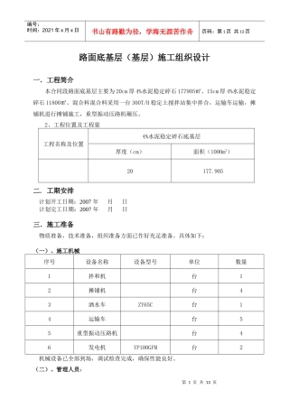 路面底基层(基层)施工组织设计