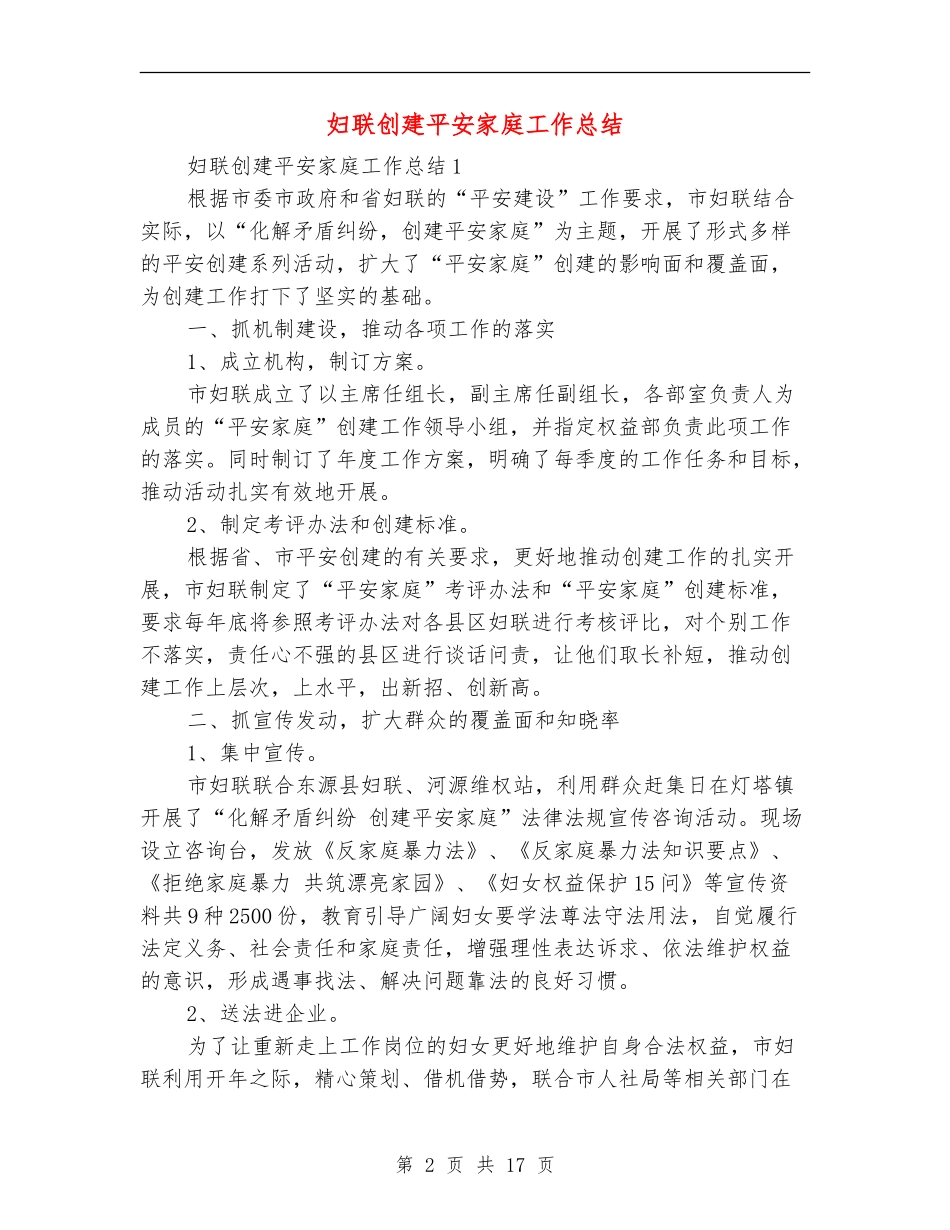 妇联创建平安家庭工作总结_第2页