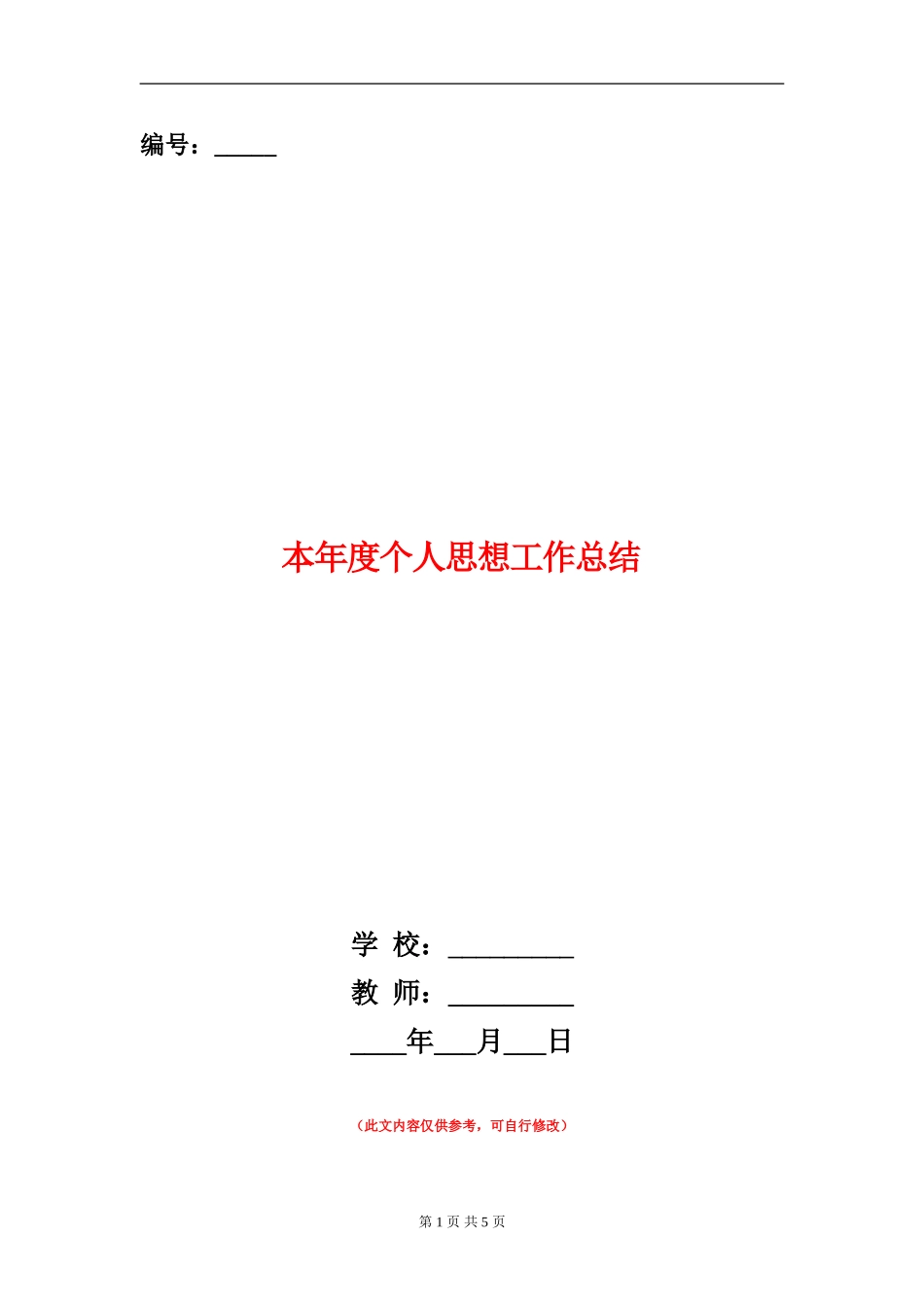 本年度个人思想工作总结_第1页