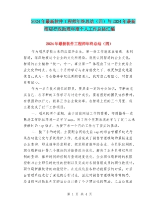 2024年最新软件工程师年终总结与2024年最新酒店行政助理年度个人工作总结汇编