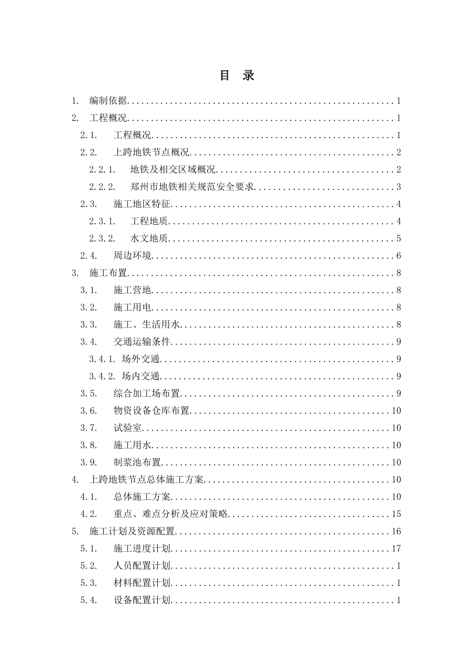 地铁线专项施工方案_第1页