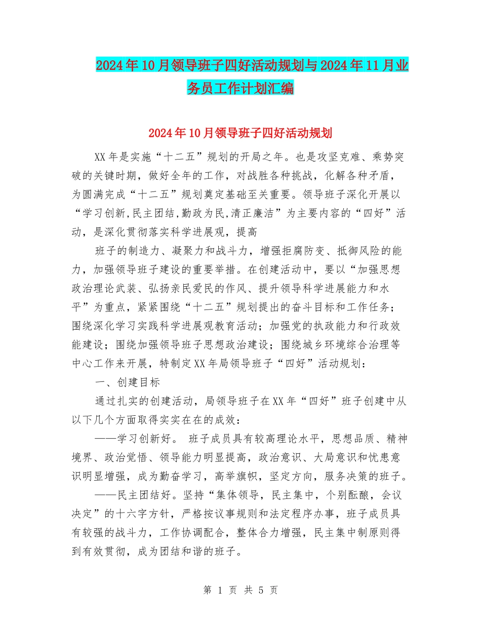2024年10月领导班子四好活动规划与2024年11月业务员工作计划汇编_第1页