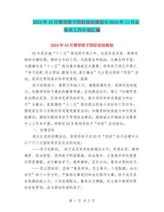 2024年10月领导班子四好活动规划与2024年11月业务员工作计划汇编