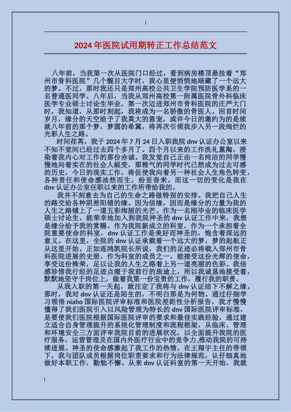 2017年医院试用期转正工作总结范文_第1页