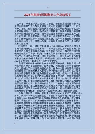 2017年医院试用期转正工作总结范文