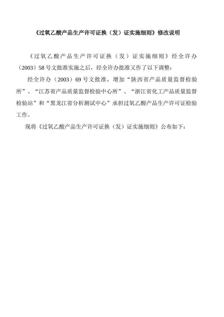 过氧乙酸产品生产许可证换（发）证实施细则》修改说明_第1页