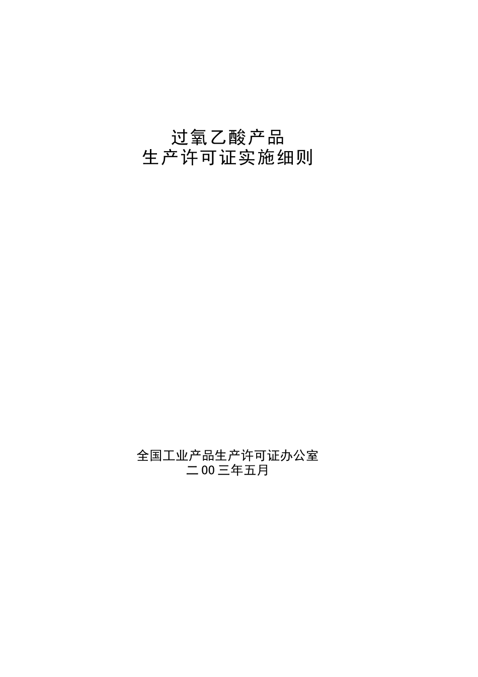 过氧乙酸产品生产许可证换（发）证实施细则》修改说明_第2页