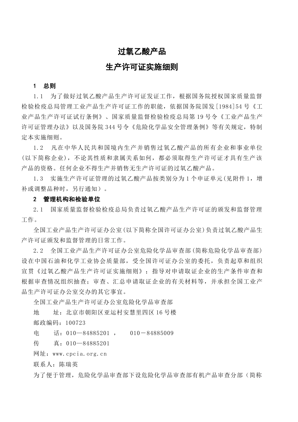 过氧乙酸产品生产许可证换（发）证实施细则》修改说明_第3页