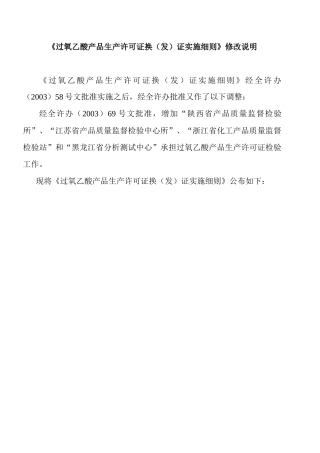 过氧乙酸产品生产许可证换（发）证实施细则》修改说明
