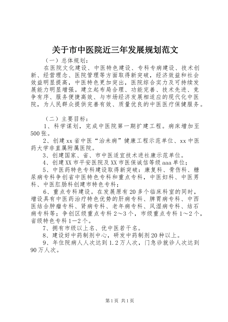 关于市中医院近三年发展规划范文_第1页