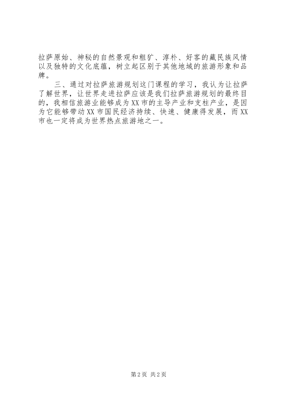 旅游规划心得体会_第2页