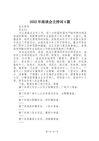 20XX年座谈会主持稿4篇(2)