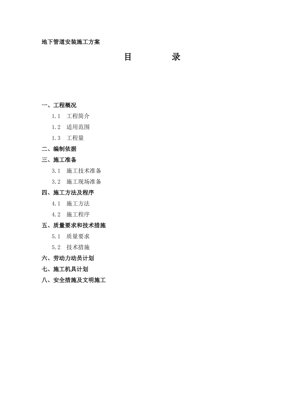 地下管道安装通用施工方案_第1页