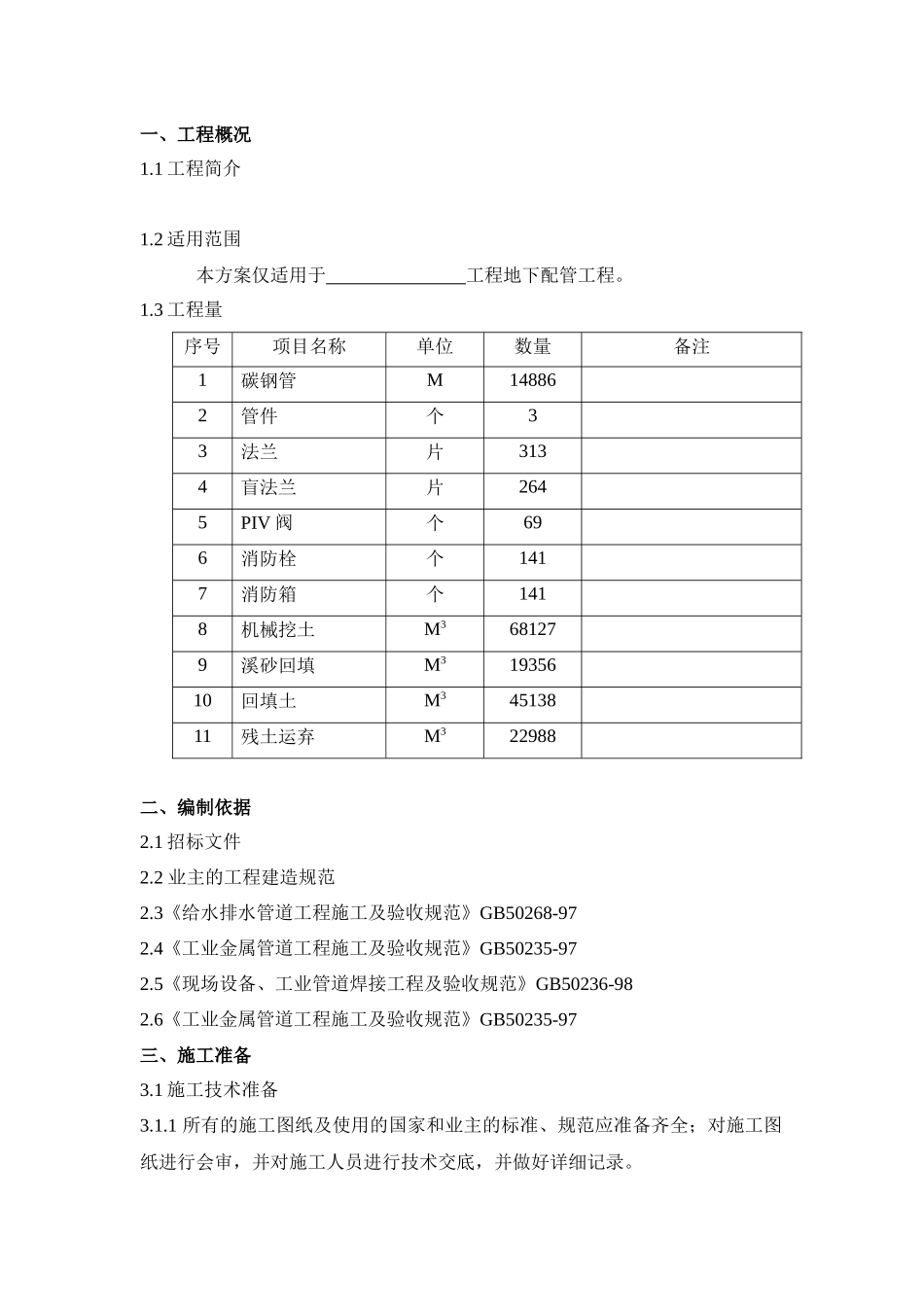 地下管道安装通用施工方案_第2页