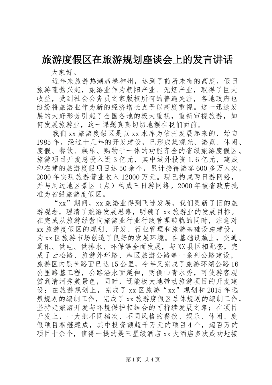 旅游度假区在旅游规划座谈会上的发言讲话_第1页
