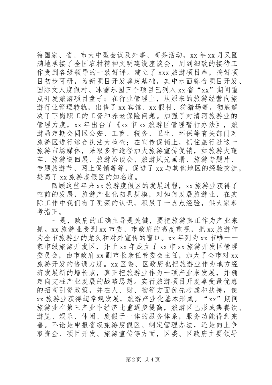 旅游度假区在旅游规划座谈会上的发言讲话_第2页