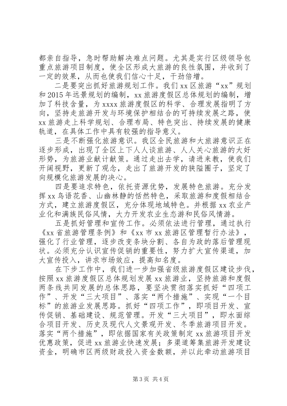 旅游度假区在旅游规划座谈会上的发言讲话_第3页
