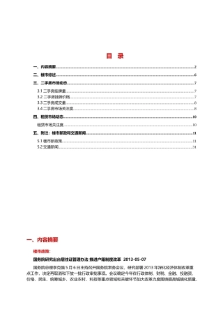 二手房销售及租赁市场月报