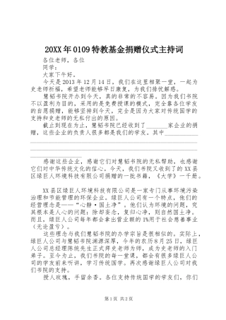 20XX年0109特教基金捐赠仪式主持稿(2)