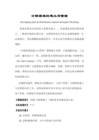 分销渠道的建立与管理