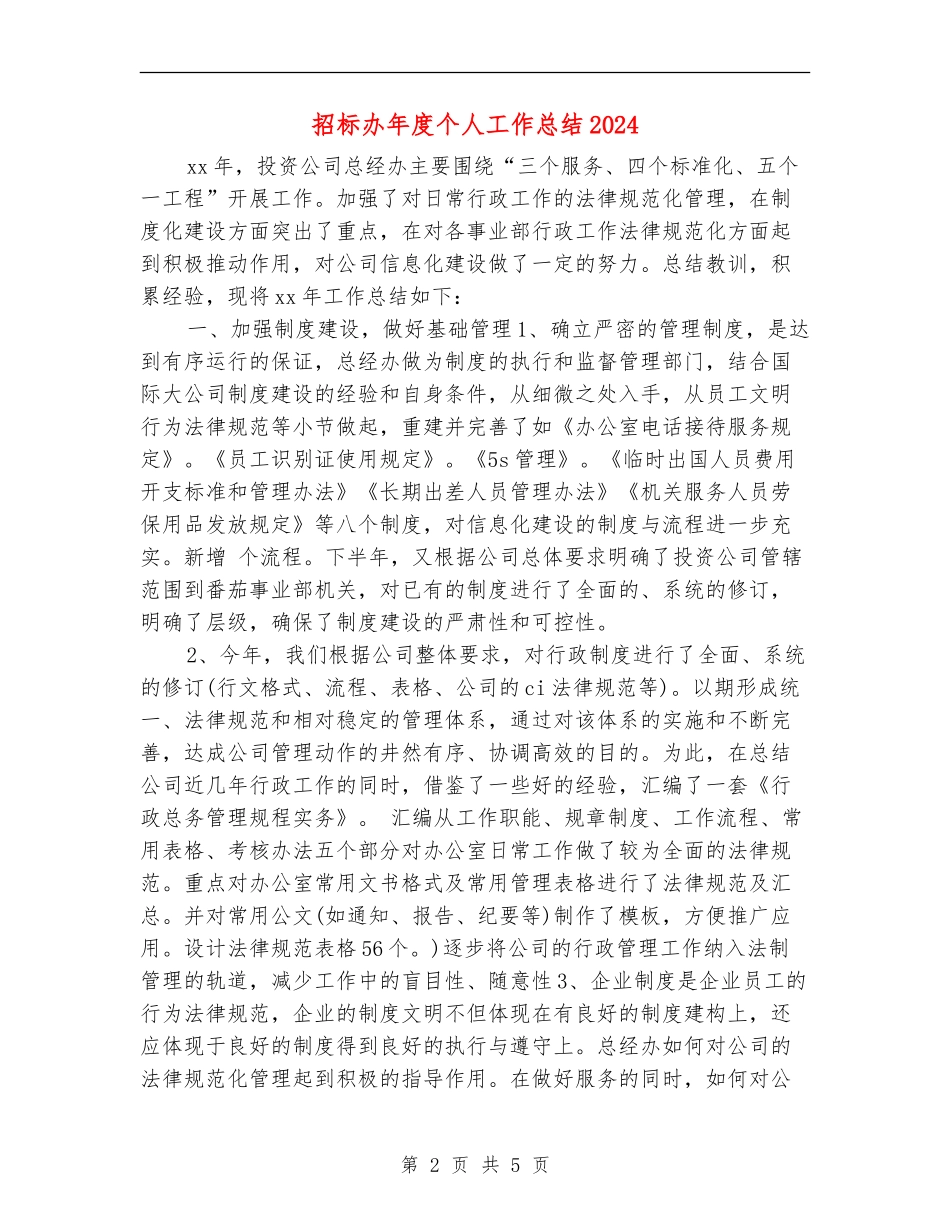 招标办年度个人工作总结2024_第2页