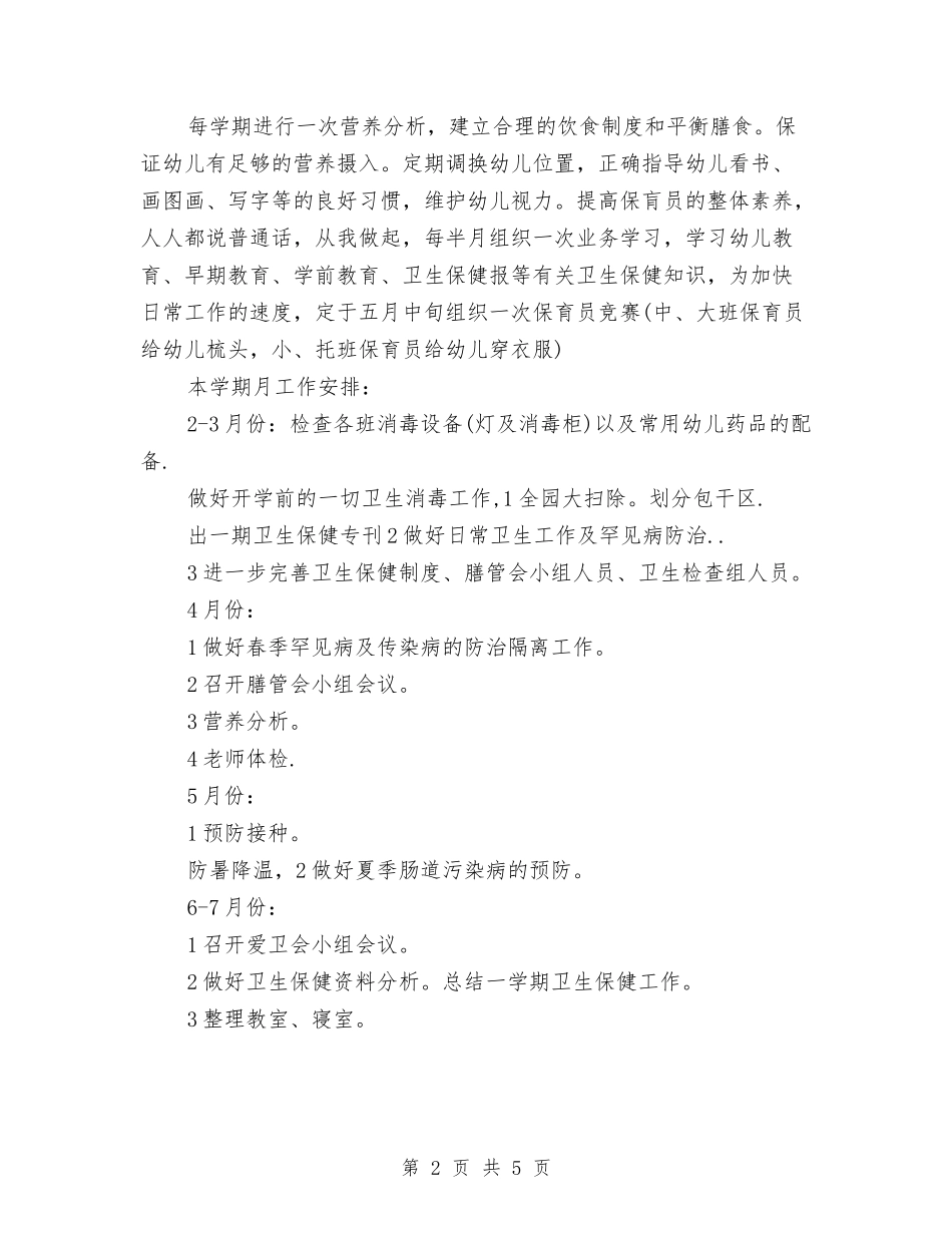 2024年幼儿园保健工作计划1与2024年幼儿园保健工作计划推荐汇编_第2页