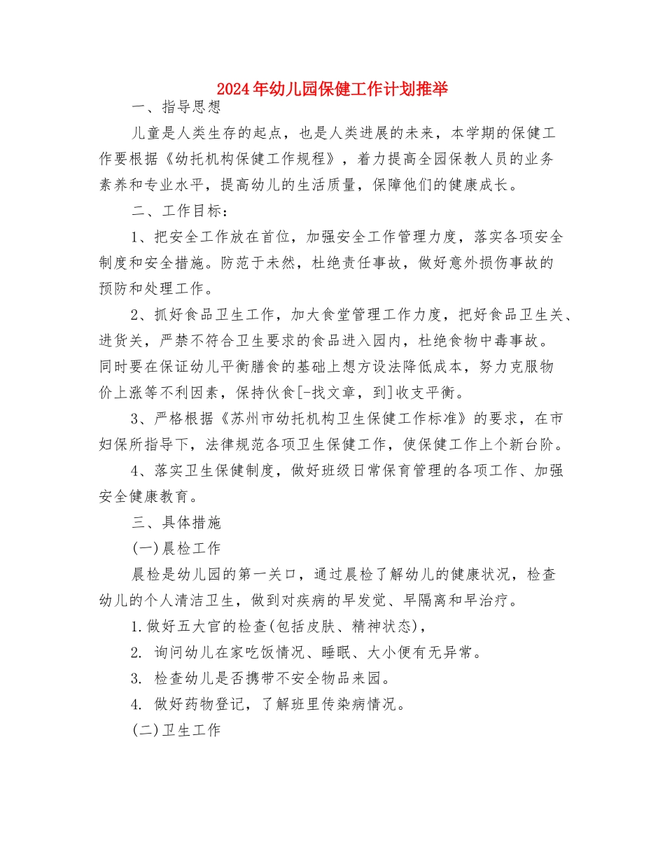 2024年幼儿园保健工作计划1与2024年幼儿园保健工作计划推荐汇编_第3页