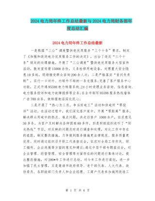 2024电力局年终工作总结最新与2024电力局财务部年度总结汇编