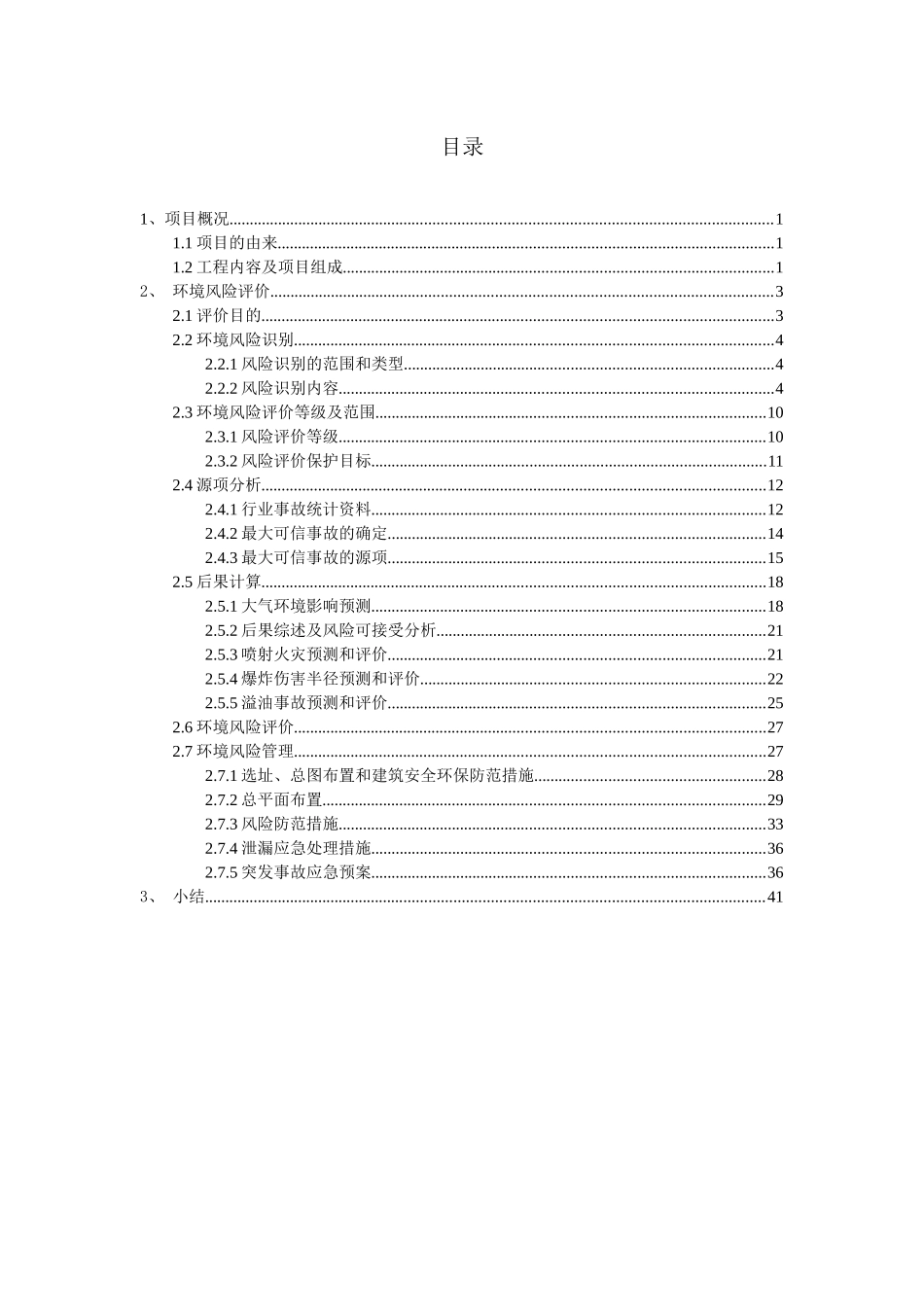越溪镇加油站环评环境风险评价专项分析_第3页