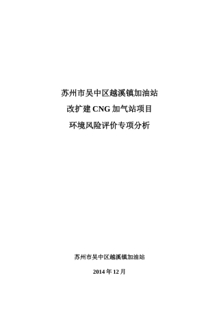 越溪镇加油站环评环境风险评价专项分析