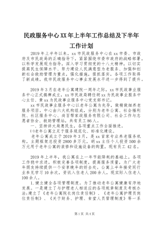 民政服务中心XX年上半年工作总结及下半年工作计划