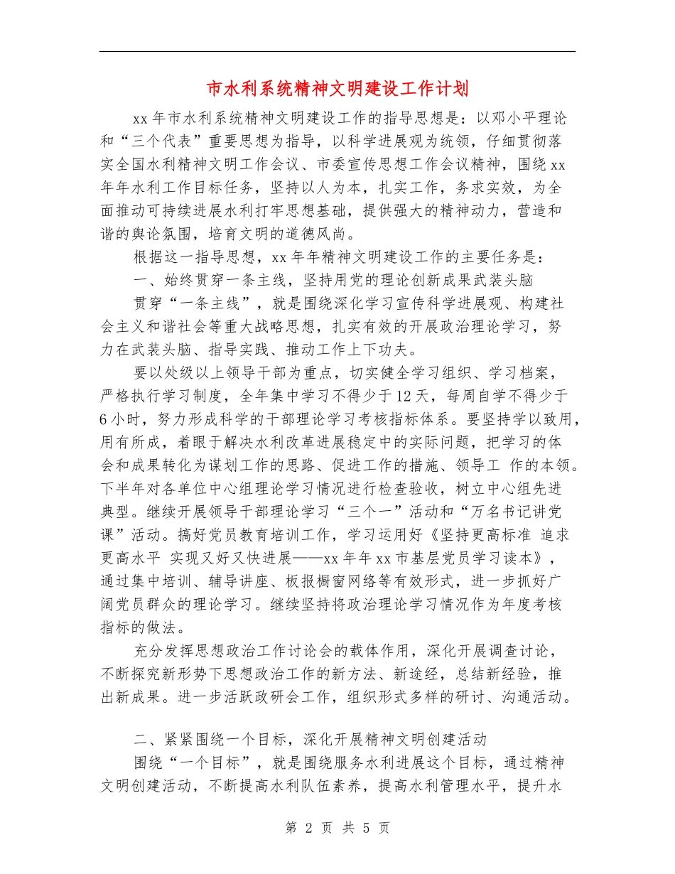 市水利系统精神文明建设工作计划_第2页