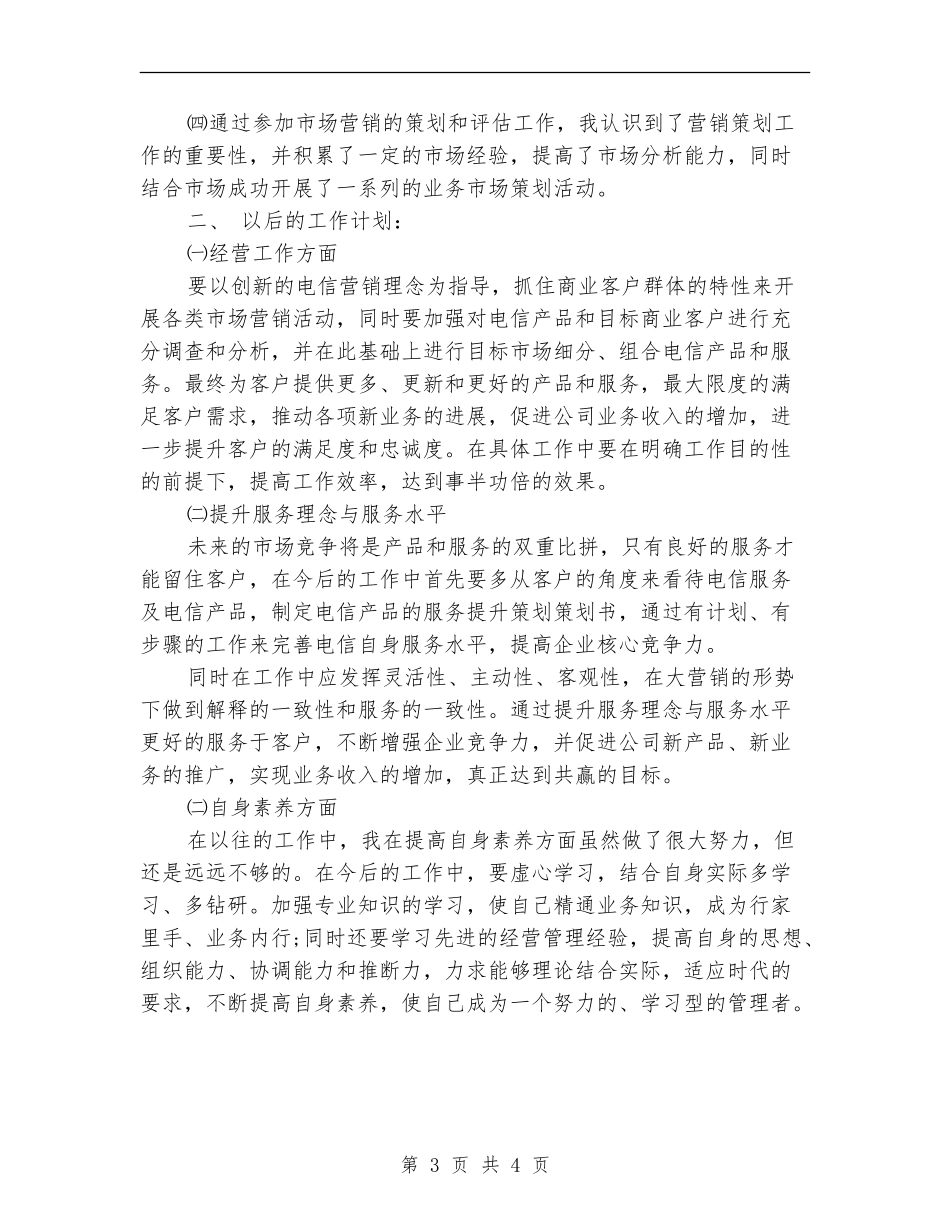 电信市场营销个人工作总结范文【新版】_第3页